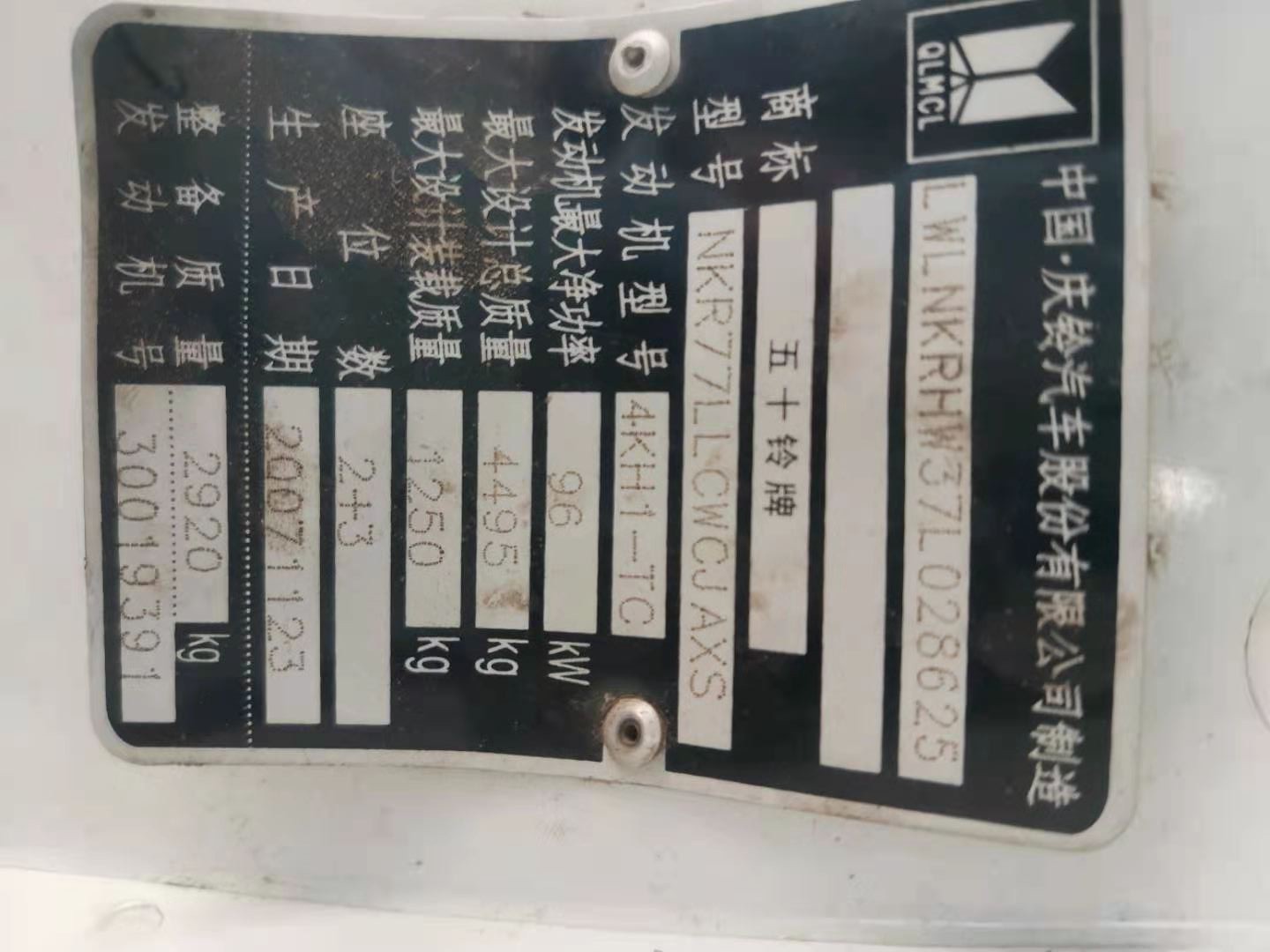 （蒙AH5611）五十铃牌NKR77LLCWCJAXS轻型普通货车3.0（内蒙古矿业开发公司）交易公告