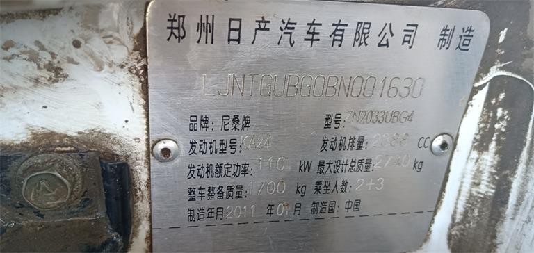 （晋B5P730）尼桑牌ZN2033UBG4轻型普通货车2.4L(北京京能清洁能源内蒙古分公司)交易公告