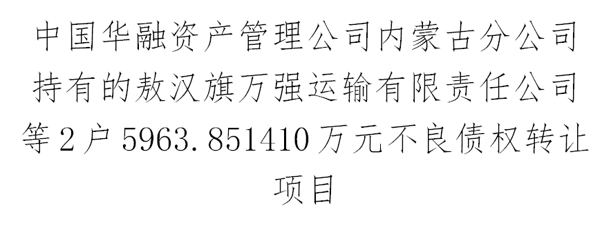 中國華融資產管理公司內蒙古分公司持有的敖漢旗萬強運輸有限責任公司