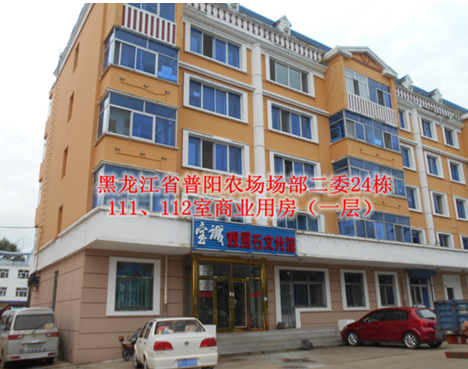 绥滨农商行4处房产转让