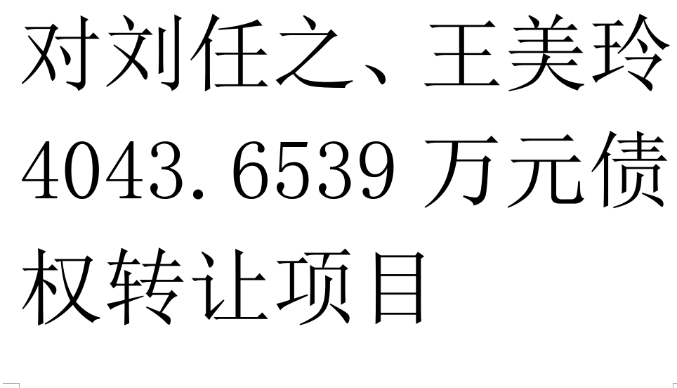 对刘任之、王美玲4043.6539万元债权转让项目交易公告