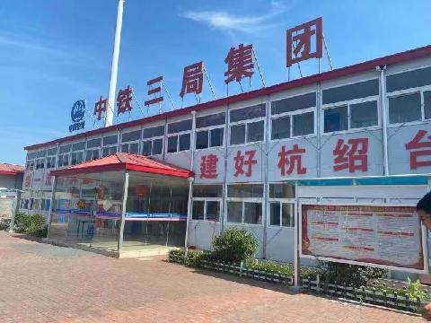 中铁三局集团建筑安装工程有限公司废旧物资、周转材料处置（绍兴越城灵芝制梁场钢板房等）交易公告