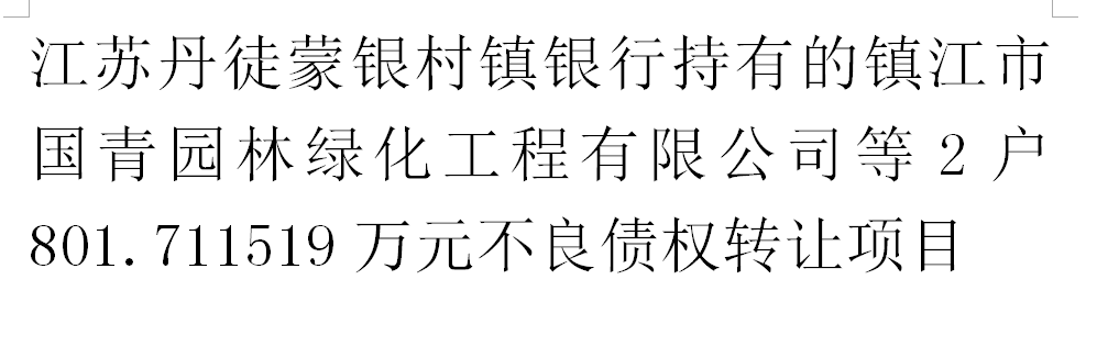 江苏丹徒蒙银村镇银行持有的镇江市国青园林绿化工程有限公司等2户801.711519万元不良债权转让项目交易公告