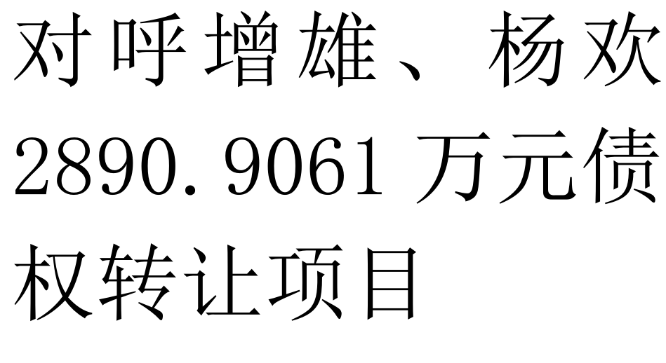 对呼增雄、杨欢2890.9061万元债权转让项目交易公告