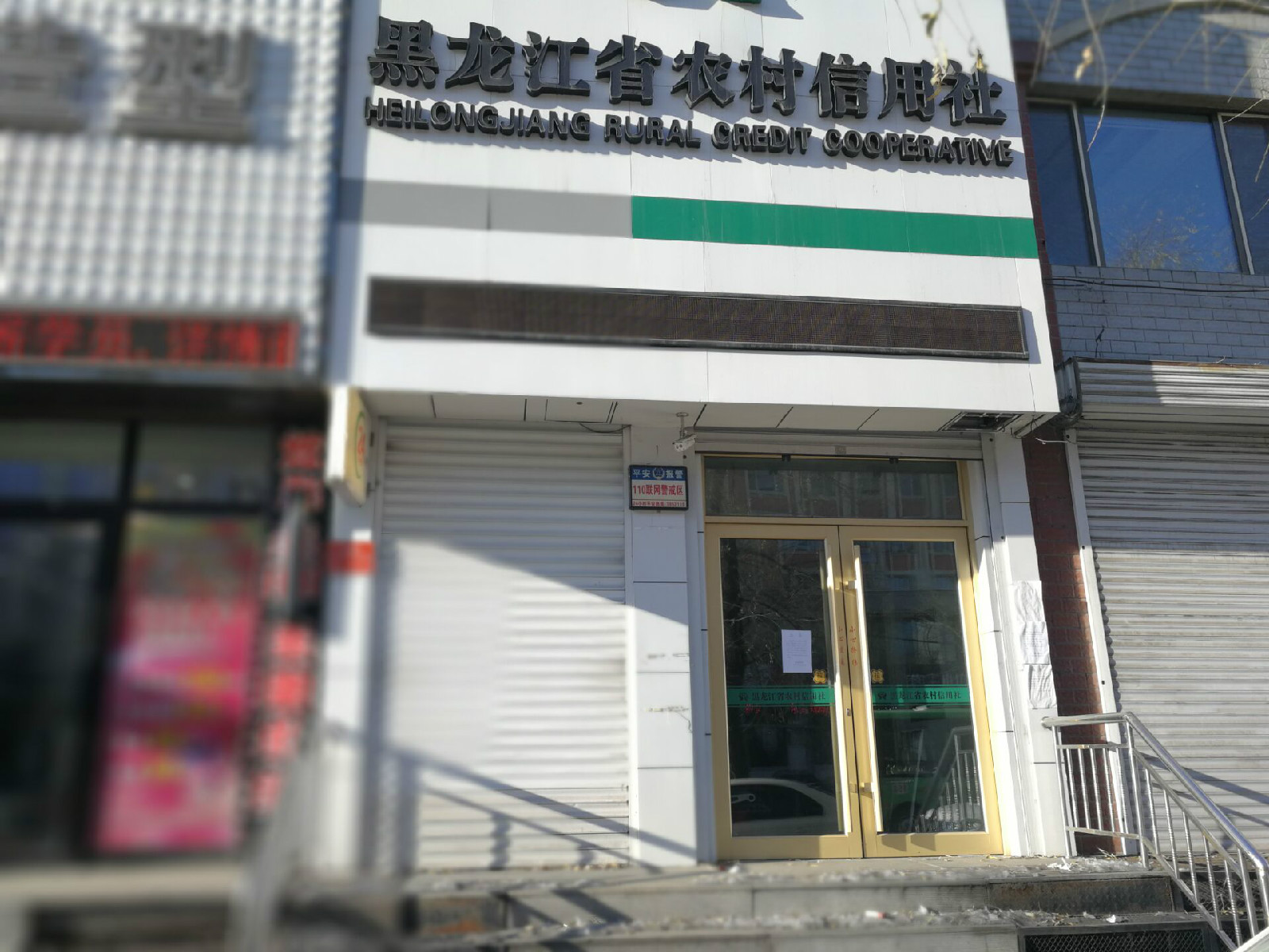 鹤岗市工农区36委西解放路3号楼（新建储蓄所）房产转让交易公告