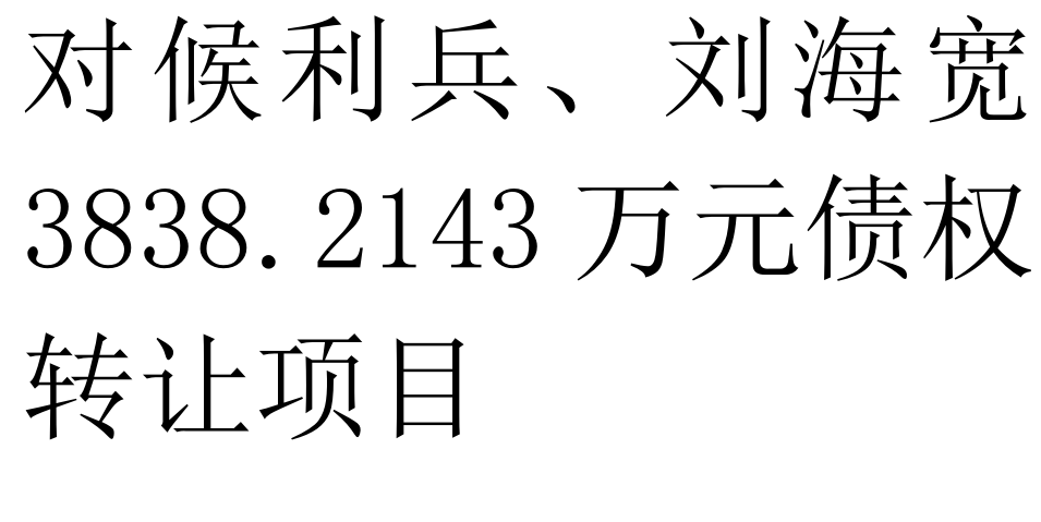 对候利兵、刘海宽3838.2143万元债权转让项目交易公告