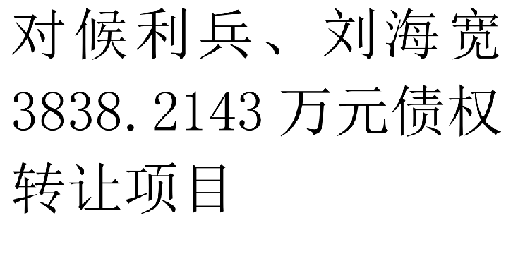 对候利兵、刘海宽3838.2143万元债权转让项目交易公告
