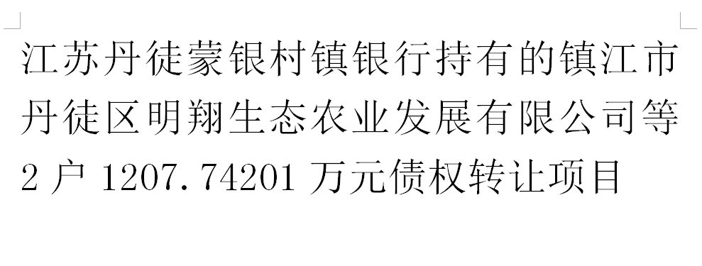 江苏丹徒蒙银村镇银行持有的镇江市丹徒区明翔生态农业发展有限公司等2户1207.74201万元债权转让项目交易公告