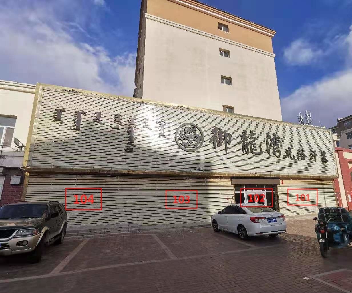 多伦县多伦诺尔镇奥翔春天B区101-201商铺转让交易公告