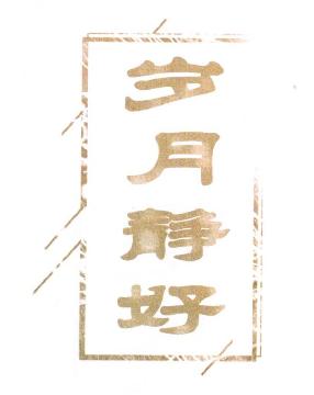 “爲江来”“小步慢跑”“岁月静好”等9个商标交易公告