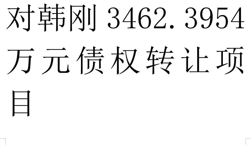 对韩刚3462.3954万元债权转让项目交易公告