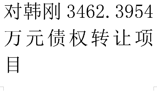 对韩刚3462.3954万元债权转让项目交易公告
