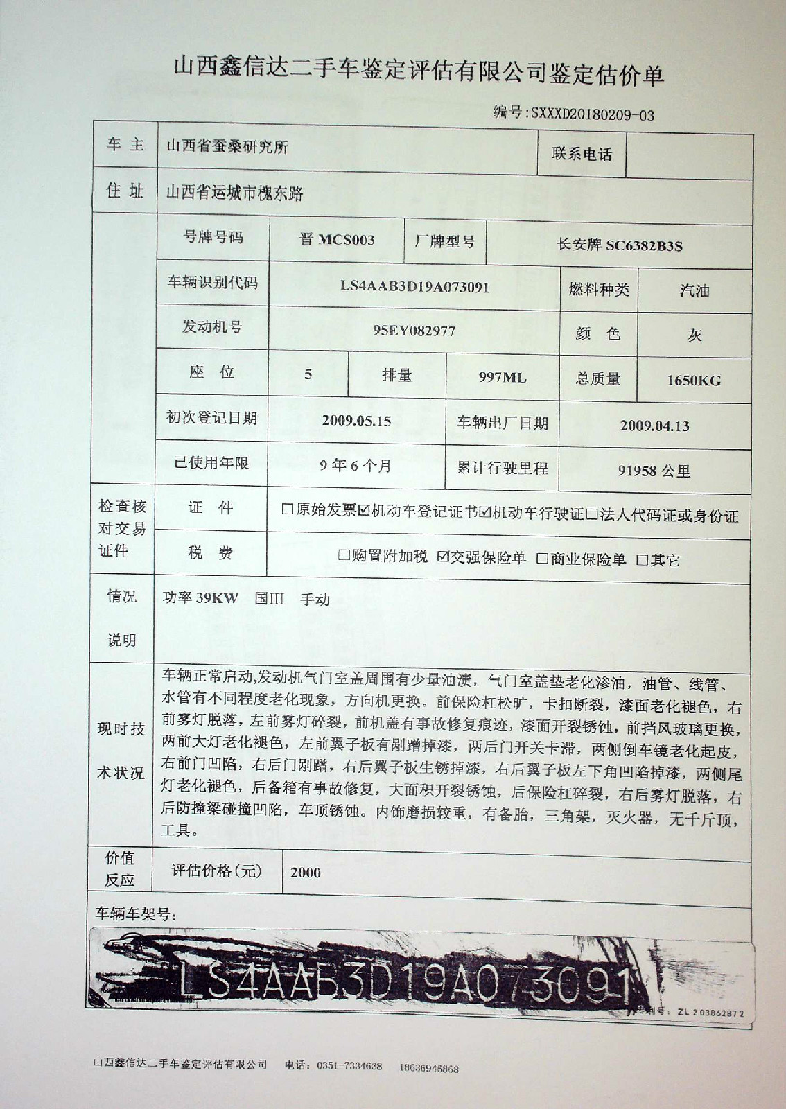 山西省蚕业科学研究院车辆处置——晋MCS003交易公告