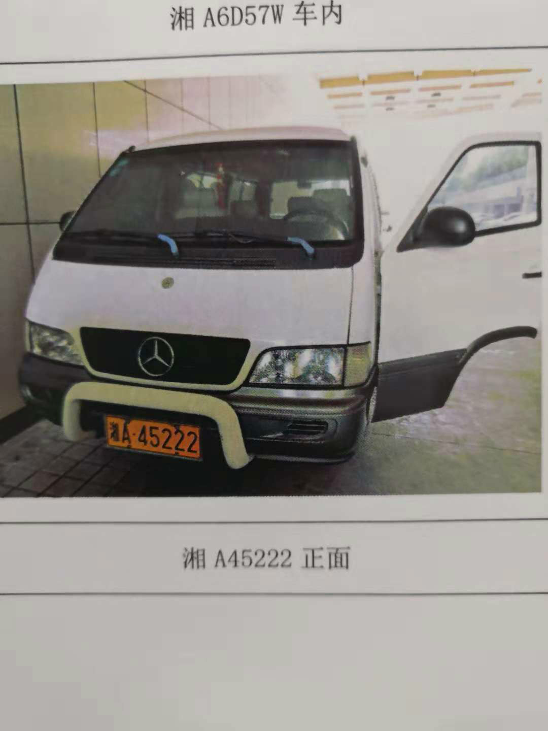 标的1-（湘A45222）汇众牌SH6492中型普通客车