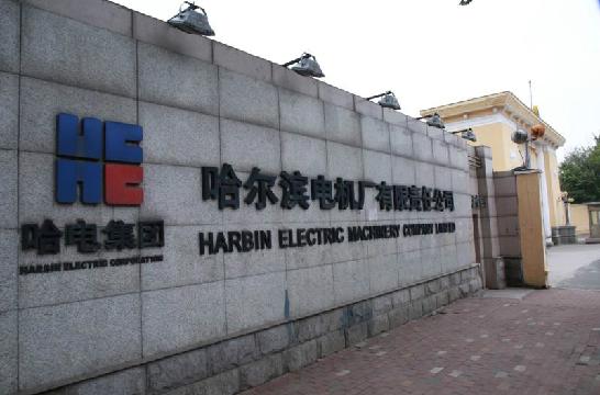 哈尔滨电机厂有限责任公司 10.