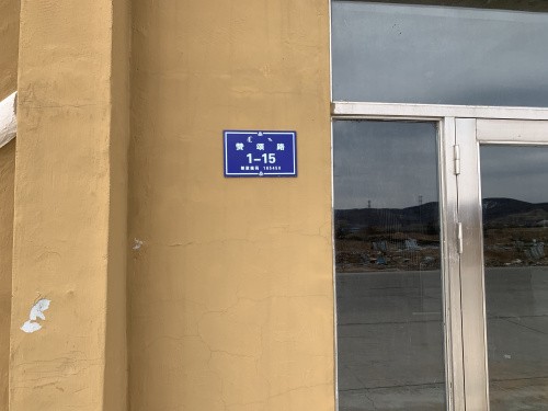 鄂伦春自治旗阿里河镇平安社区欣馨嘉园a区商业楼s—10号103室(门牌号