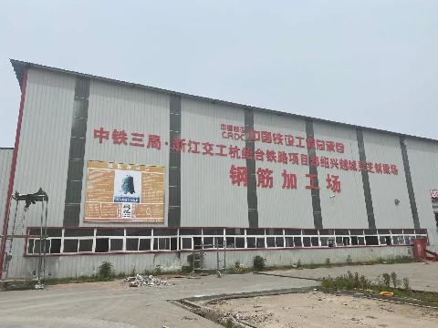 中铁三局集团建筑安装工程有限公司废旧物资、周转材料处置（绍兴越城灵芝制梁场钢筋车间、砂石料仓等）交易公告