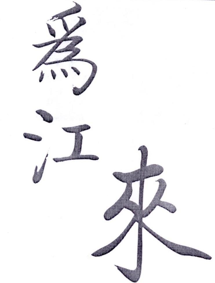 “爲江来”“小步慢跑”“岁月静好”等9个商标交易公告