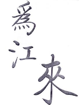 “爲江来”“小步慢跑”“岁月静好”等9个商标交易公告