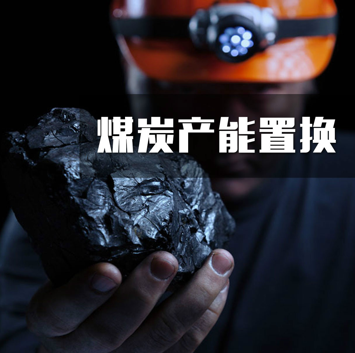 31.2万吨原始产能置换指标（2018）整体出让交易公告