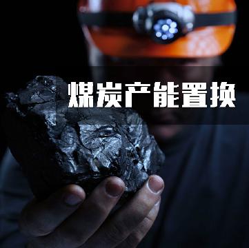 31.2万吨原始产能置换指标（2018）整体出让交易公告