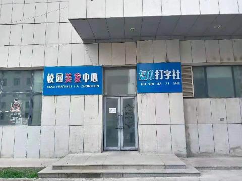 黑龙江工程学院打字复印1、2室房屋招租交易公告