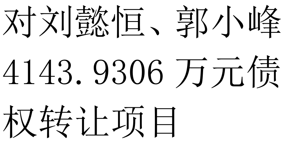 对刘懿恒、郭小峰4143.9306万元债权转让项目交易公告