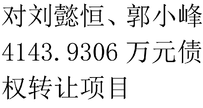 对刘懿恒、郭小峰4143.9306万元债权转让项目交易公告