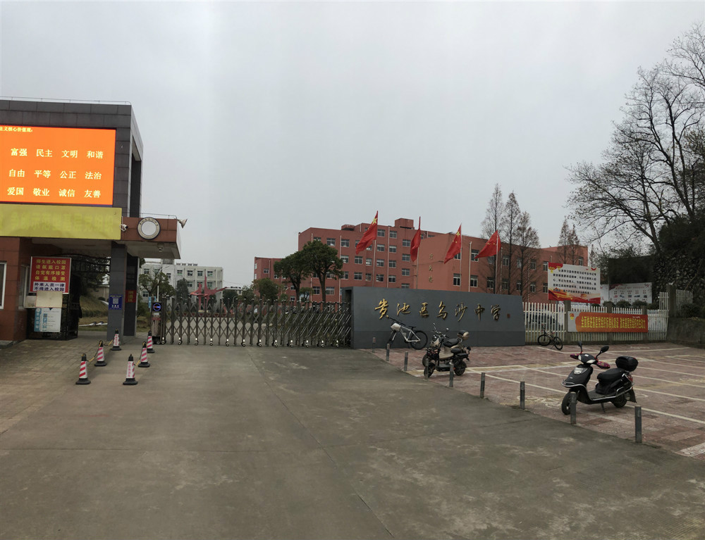 池州市贵池区乌沙中学食堂(含配套超市)出租公告