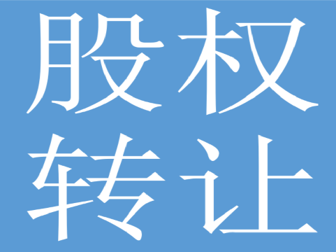 包头市民创水泥制品有限责任公司100%国有股权转让交易公告（国资监测编号G32021NM1000077）
