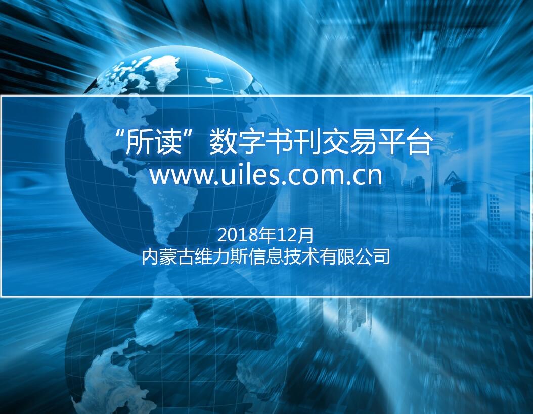 《所读网》数字图书期刊在线阅读及交易平台”软件版权所有权转让（内蒙古维力斯信息技术有限公司无形资产存货）交易公告