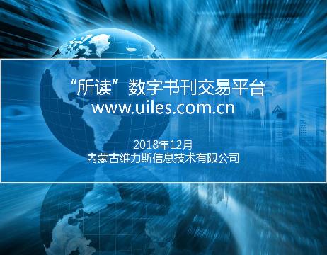 《所读网》数字图书期刊在线阅读及交易平台”软件版权所有权转让（内蒙古维力斯信息技术有限公司无形资产存货）交易公告