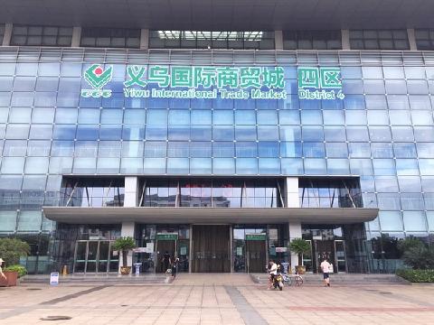 （Y42）义乌商城集团商位使用权取得资格公开出让