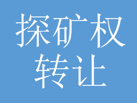 内蒙古自治区乌拉特前旗乌日兔矿区铁矿普查探矿权转让交易公告