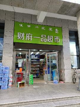 一楼商铺东侧南数第5间(现财府一品超市)房产招租(年租金底价186200元