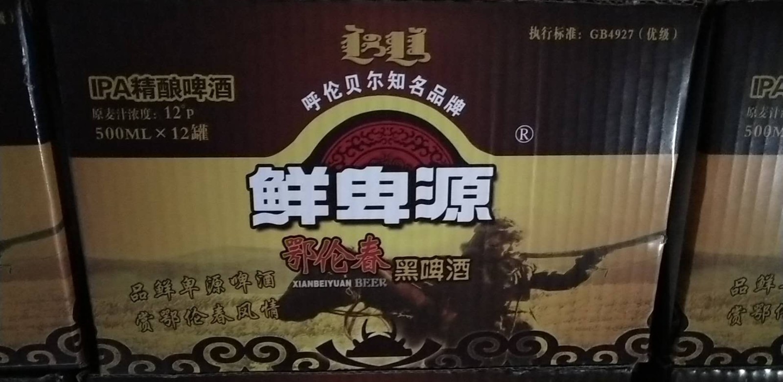 十四冬赞助物资-鲜卑源 鄂伦春黑啤酒转让交易公告