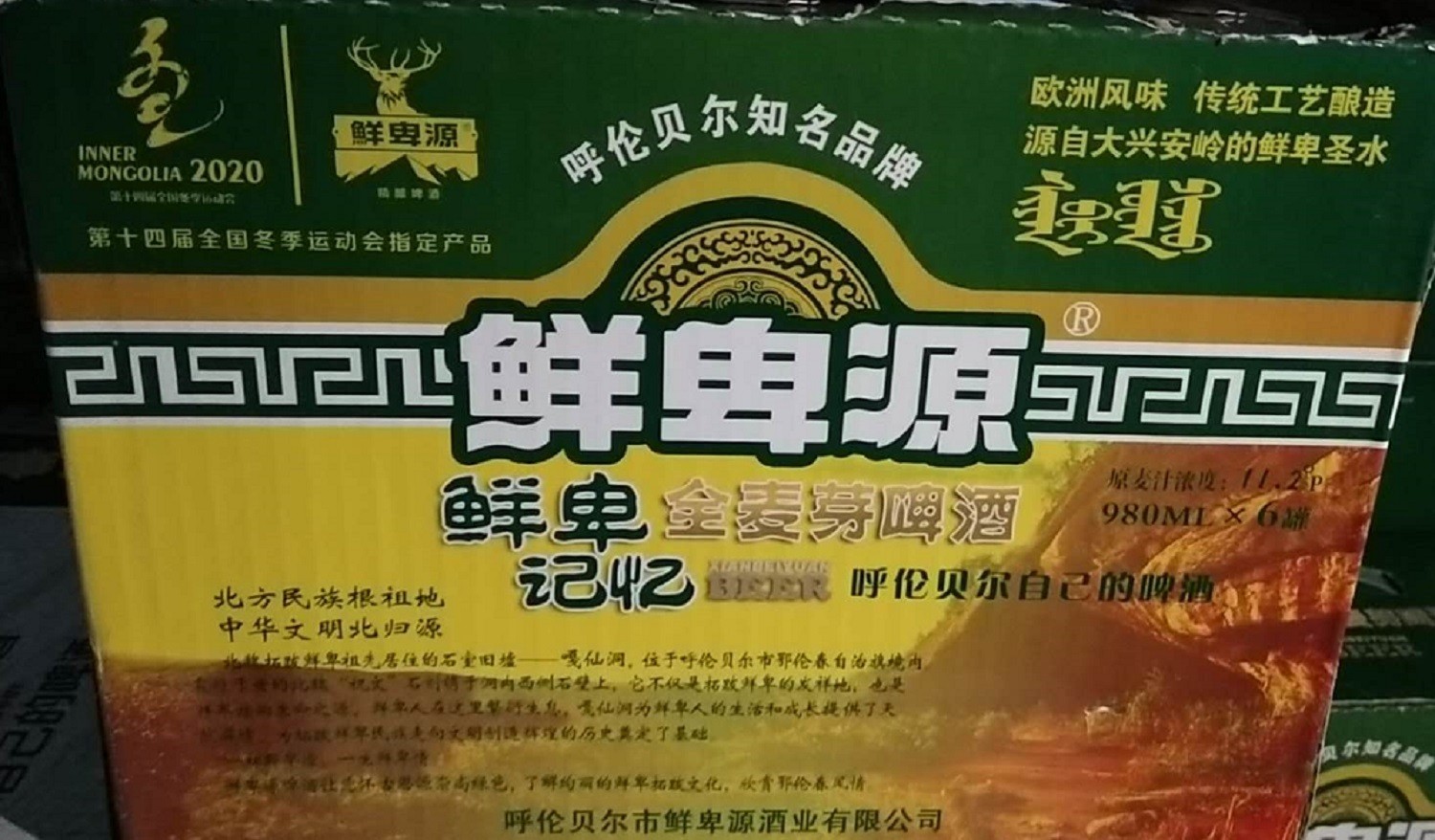 十四冬赞助物资呼伦贝尔鲜卑源记忆全麦芽啤酒转让交易公告