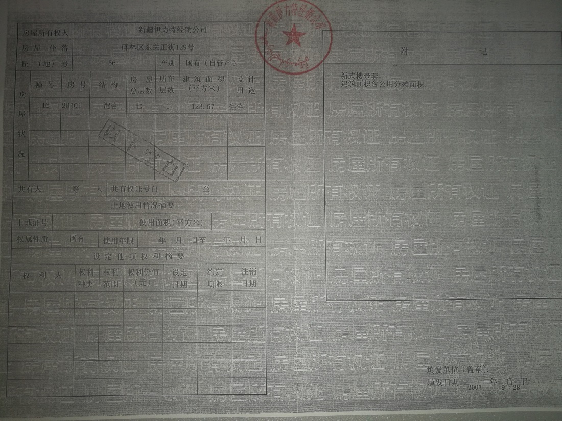 伊力特经销公司位于西安市碑林区东关正街129号（世贸大厦）16幢20101室房产（住宅）交易公告