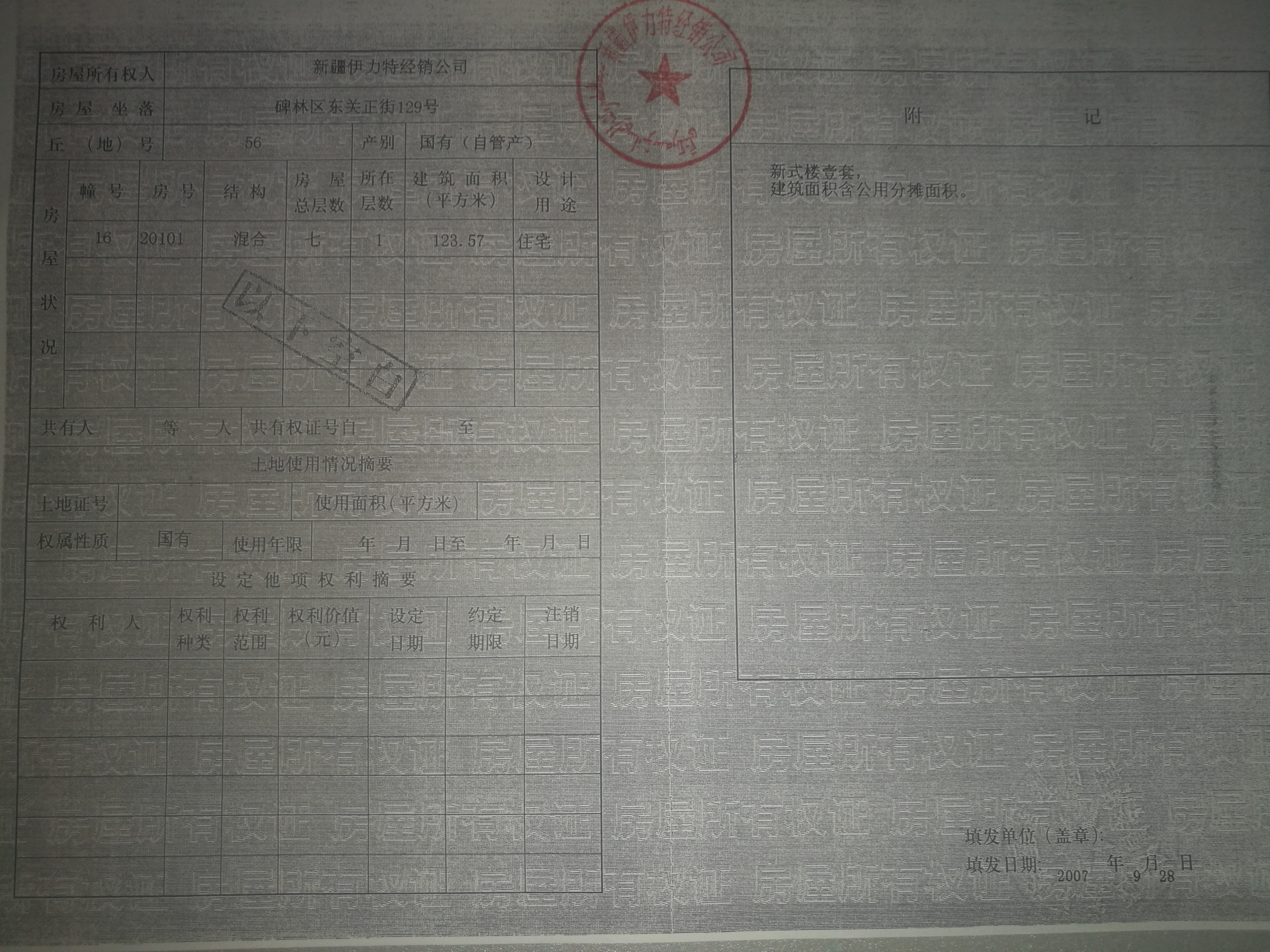 伊力特经销公司位于西安市碑林区东关正街129号（世贸大厦）16幢20101室房产（住宅）交易公告