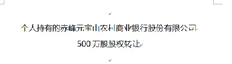 个人持有的赤峰元宝山农村商业银行股份有限公司500万股股权转让交易公告