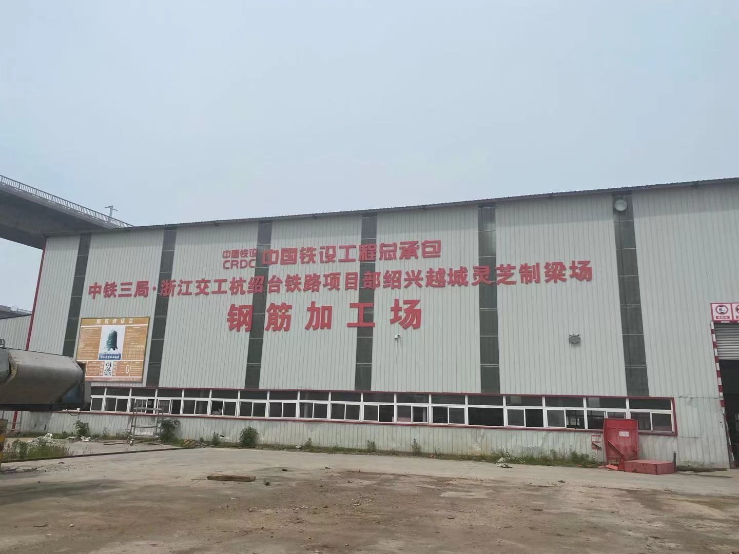 中铁三局集团建筑安装工程有限公司废旧物资、周转材料处置（绍兴越城灵芝制梁场钢筋车间、砂石料仓等）交易公告