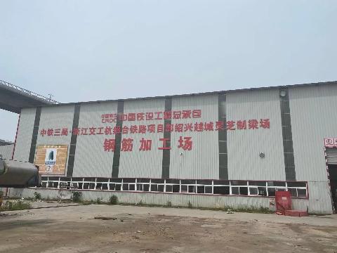 中铁三局集团建筑安装工程有限公司废旧物资、周转材料处置（绍兴越城灵芝制梁场钢筋车间、砂石料仓等）交易公告