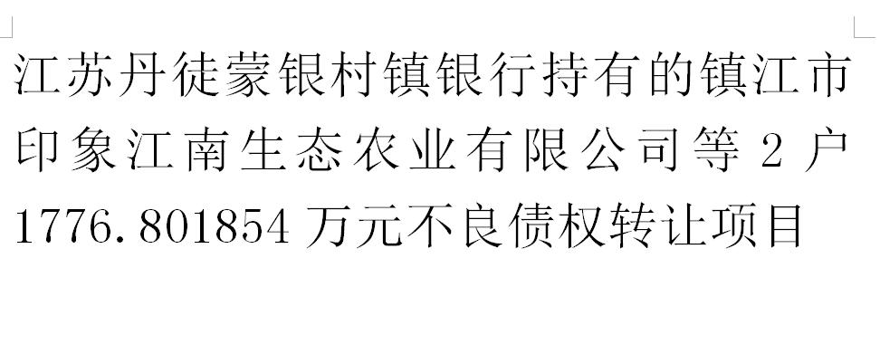 江苏丹徒蒙银村镇银行持有的镇江市印象江南生态农业有限公司等2户1776.801854万元不良债权转让项目交易公告