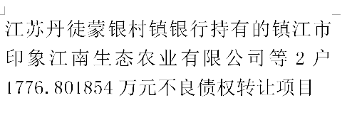 江苏丹徒蒙银村镇银行持有的镇江市印象江南生态农业有限公司等2户1776.801854万元不良债权转让项目交易公告