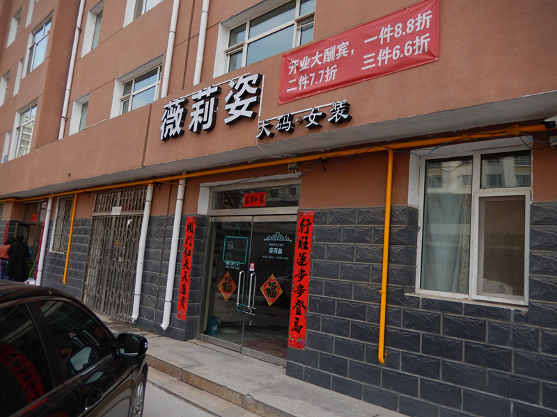 鄂尔多斯市东胜区吉劳庆北路15号街坊神华佳苑小区商业店铺转让交易公告