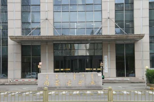 内蒙古矿业（集团）有限责任公司增资项目交易公告（国资监测编号G62020NM1000002）