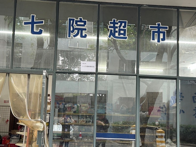 绍兴市第七人民医院内1-3号楼裙楼附房一处公房租赁交易公告