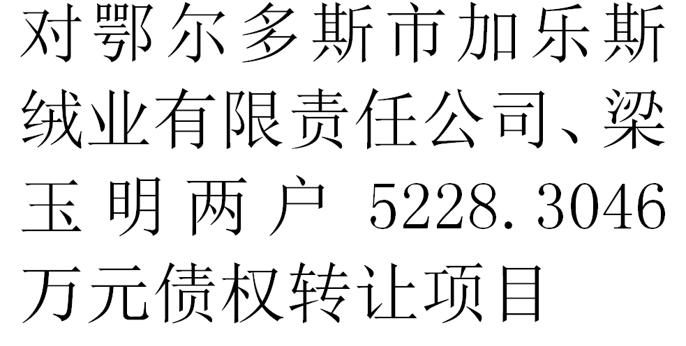 对鄂尔多斯市加乐斯绒业有限责任公司、梁玉明两户5228.3046万元债权转让项目交易公告