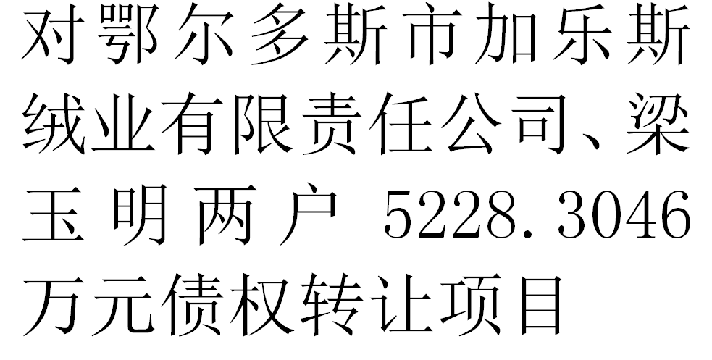 对鄂尔多斯市加乐斯绒业有限责任公司、梁玉明两户5228.3046万元债权转让项目交易公告