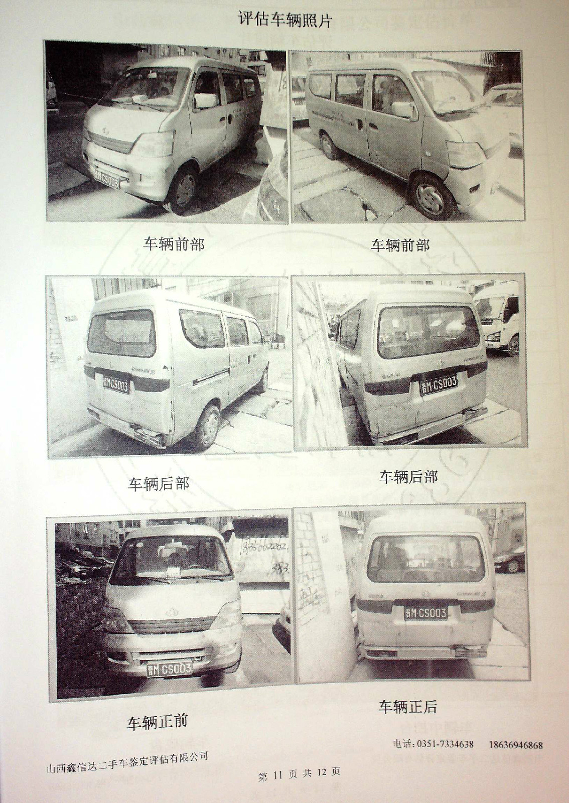 山西省蚕业科学研究院车辆处置——晋MCS003交易公告